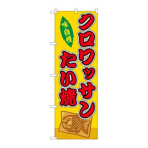 のぼりSNB−9251クロワッサンたい焼黄(屋台