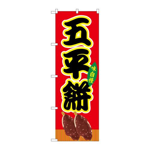 のぼりSNB−9253五平餅赤(屋台)