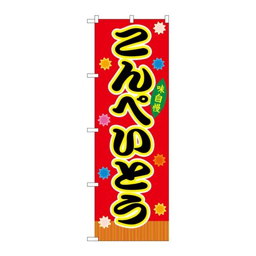 のぼりSNB−9256こんぺいとう赤(屋台