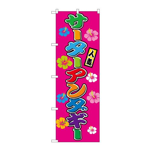 のぼりSNB−9261サーターアンダギー(屋台)