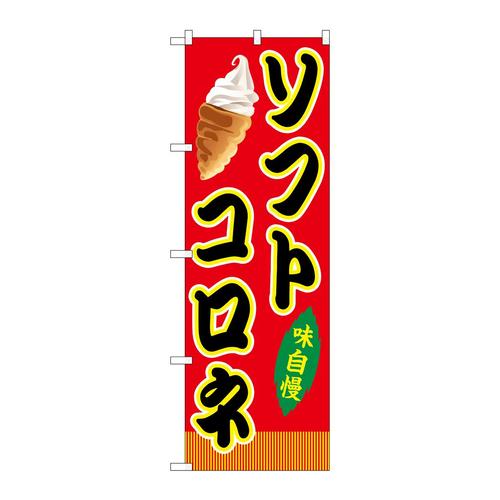 のぼりSNB−9266ソフトコロネ赤(屋台)