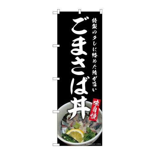 のぼりSNB−9269ごまさば丼