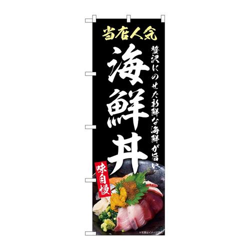 のぼりSNB−9270海鮮丼黒
