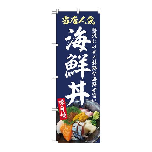 のぼりSNB−9271海鮮丼紺
