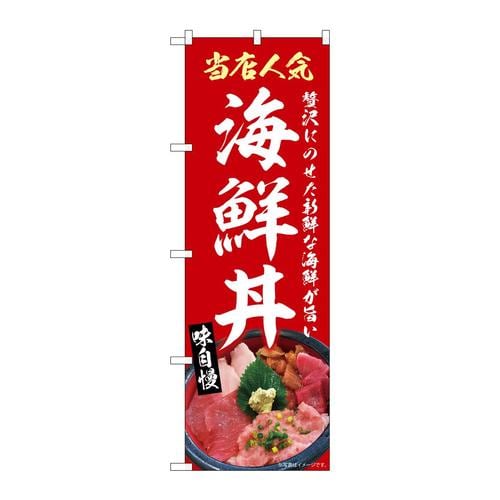 のぼりSNB−9272海鮮丼赤