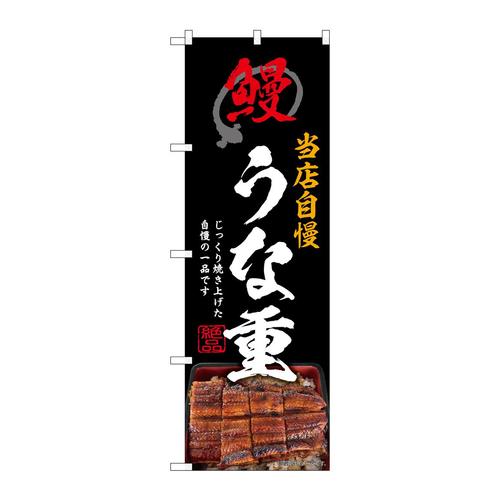 のぼりSNB−9274うな重黒