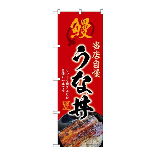 のぼりSNB−9278うな丼赤