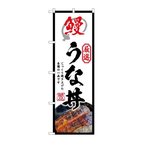 のぼりSNB−9279うな丼白