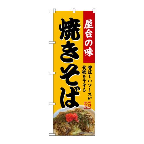 のぼりSNB−9280焼きそば