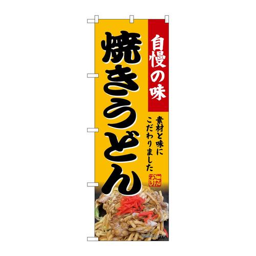 のぼりSNB−9282焼きうどん