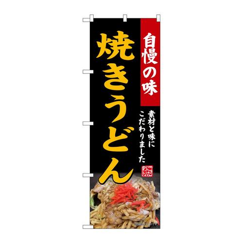 のぼりSNB−9283焼きうどん黒
