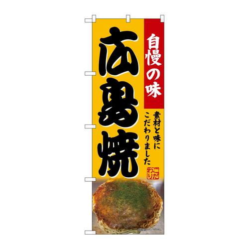 のぼりSNB−9284広島焼
