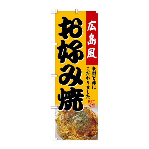 のぼりSNB−9285お好み焼