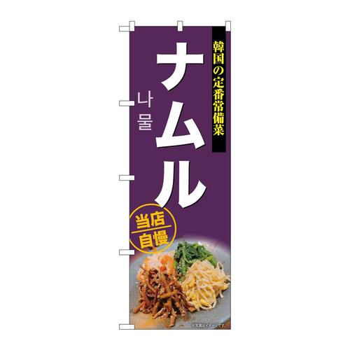 のぼりSNB−9288ナムル