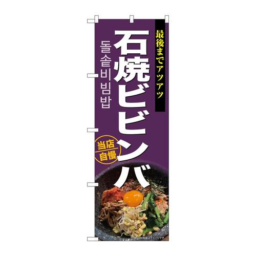のぼりSNB−9289石焼ビビンバ