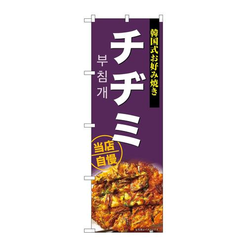 のぼりSNB−9290チヂミ