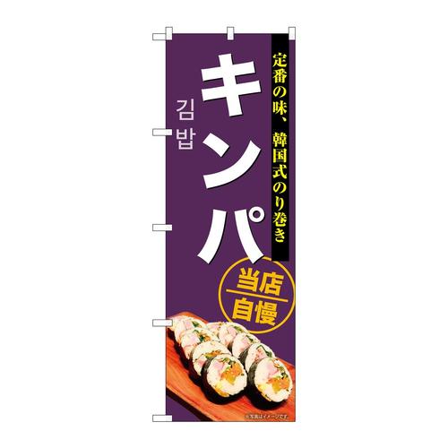 のぼりSNB−9293キンパ