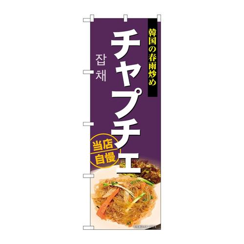 のぼりSNB−9294チャプチェ