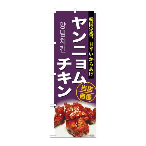 のぼりSNB−9295ヤンニョムチキン