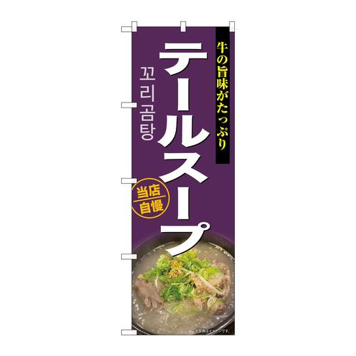 のぼりSNB−9296テールスープ