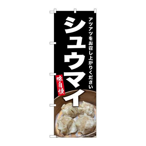 のぼりSNB−9297シュウマイ