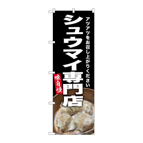 のぼりSNB−9298シュウマイ専門店