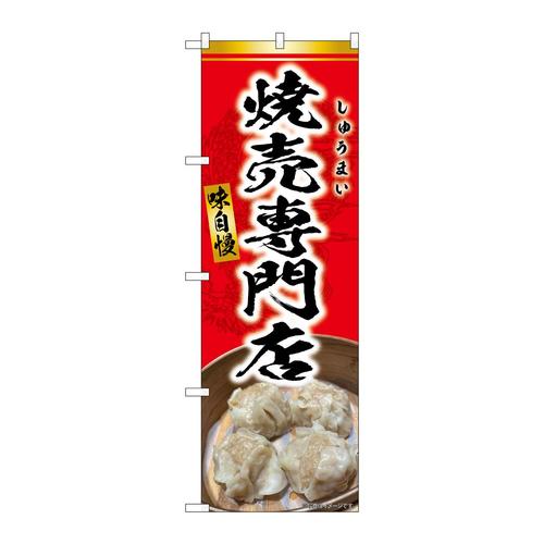 のぼりSNB−9300焼売専門店赤