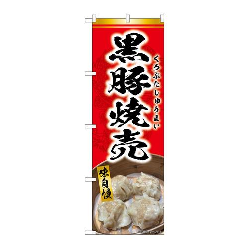 のぼりSNB−9301黒豚焼売赤