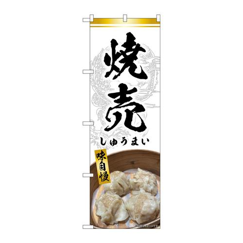 のぼりSNB−9303焼売白