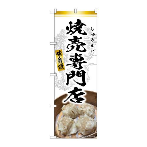 のぼりSNB−9304焼売専門店白