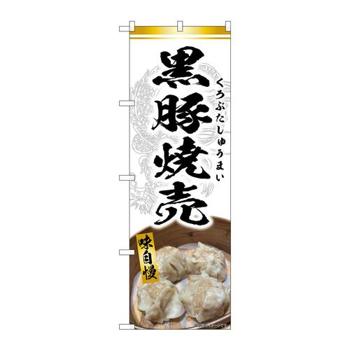 のぼりSNB−9305黒豚焼売白