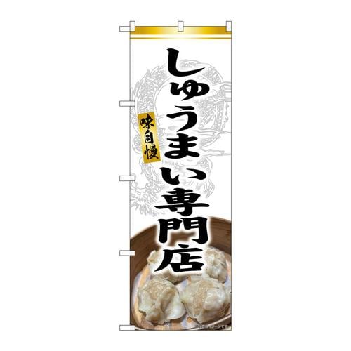 のぼりSNB−9306しゅうまい専門店