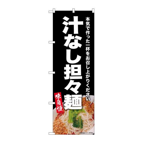 のぼりSNB−9307汁なし担々麺黒