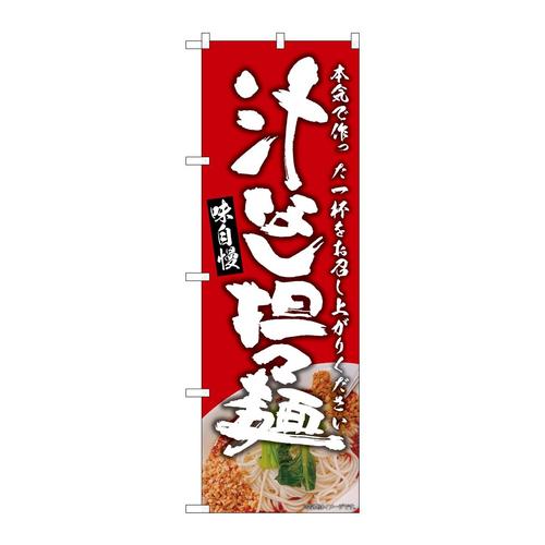 のぼりSNB−9308汁なし担々麺赤