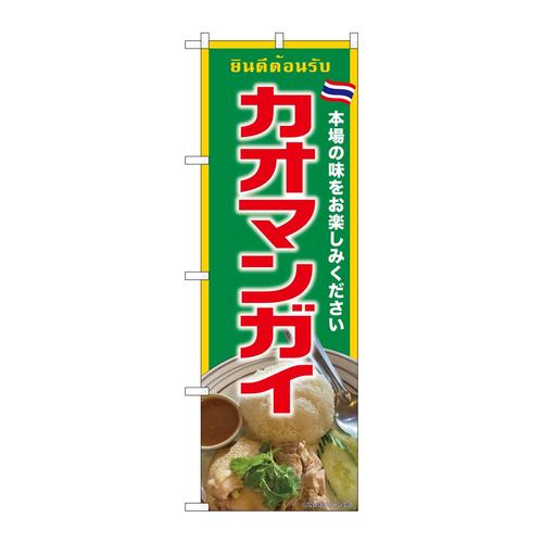 のぼりSNB−9310カオマンガイ緑