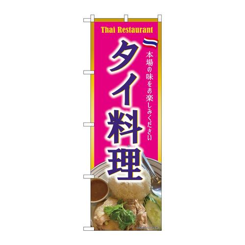 のぼりSNB−9312タイ料理ピンク
