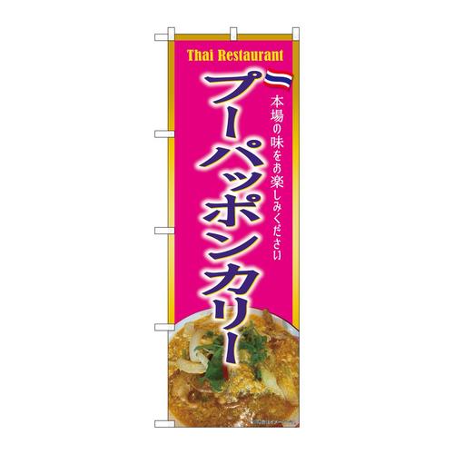 のぼりSNB−9314プーパッポンカリーピンク
