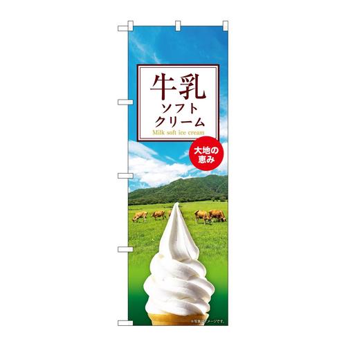 のぼりSNB−9315牛乳ソフトクリーム