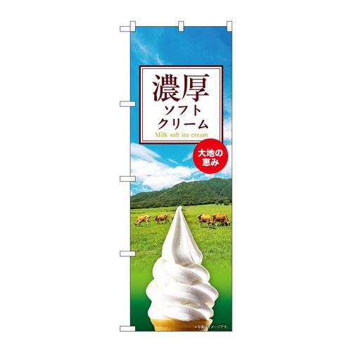 のぼりSNB−9317濃厚ソフトクリーム
