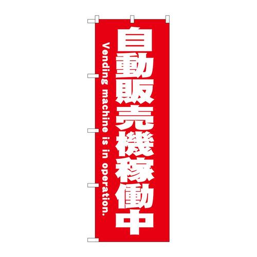 のぼりSNB−9319自動販売機稼働中赤