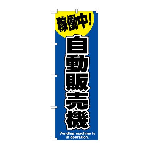 のぼりSNB−9322自動販売機青