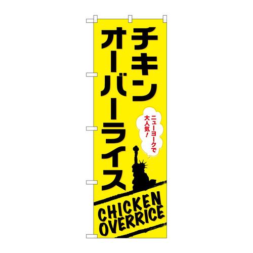 のぼりSNB−9333チキンオーバーライス黄