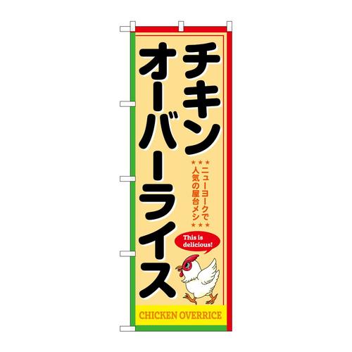 のぼりSNB−9335チキンオーバーライス