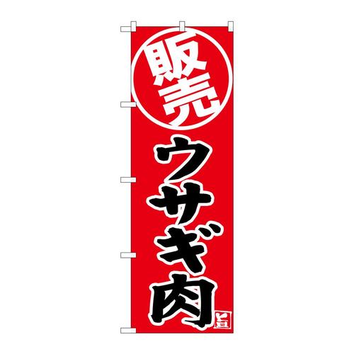 のぼりSNB−9344ウサギ肉販売