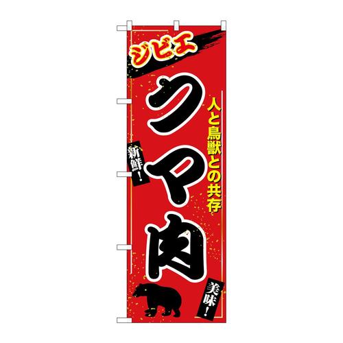 のぼりSNB−9347クマ肉ジビエ