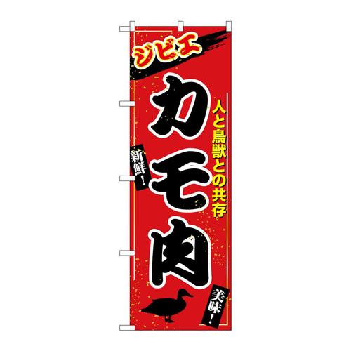 のぼりSNB−9349カモ肉ジビエ