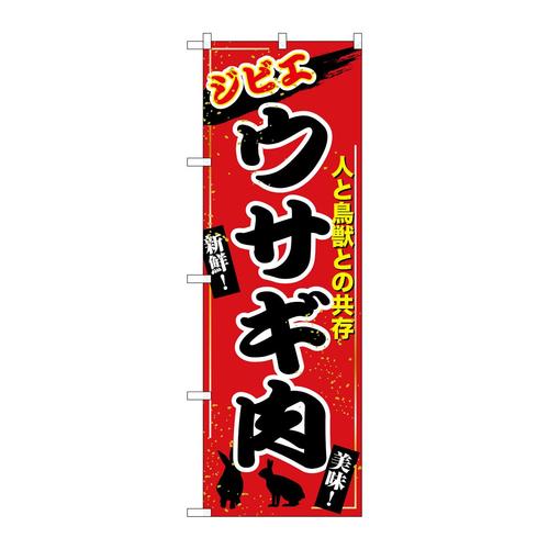 のぼりSNB−9351ウサギ肉ジビエ