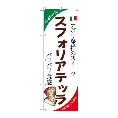 のぼりSNB−9352スフォリアテッラナポリ発祥