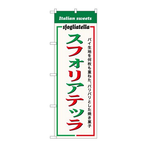 のぼりSNB−9353スフォリアテッラ