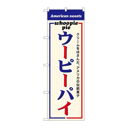 のぼりSNB−9354ウーピーパイ